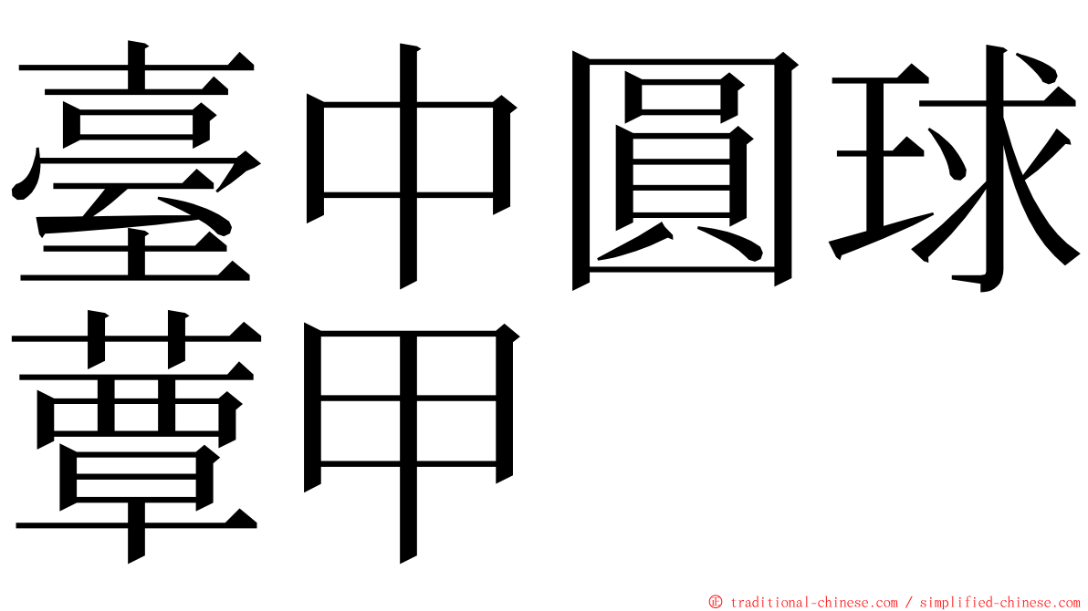 臺中圓球蕈甲 ming font