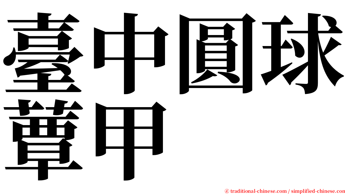 臺中圓球蕈甲 serif font