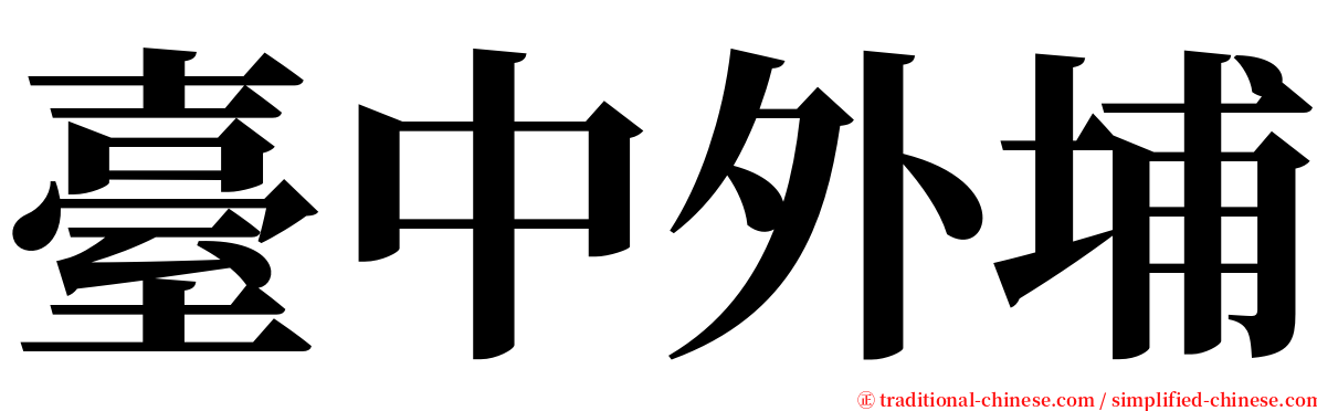 臺中外埔 serif font