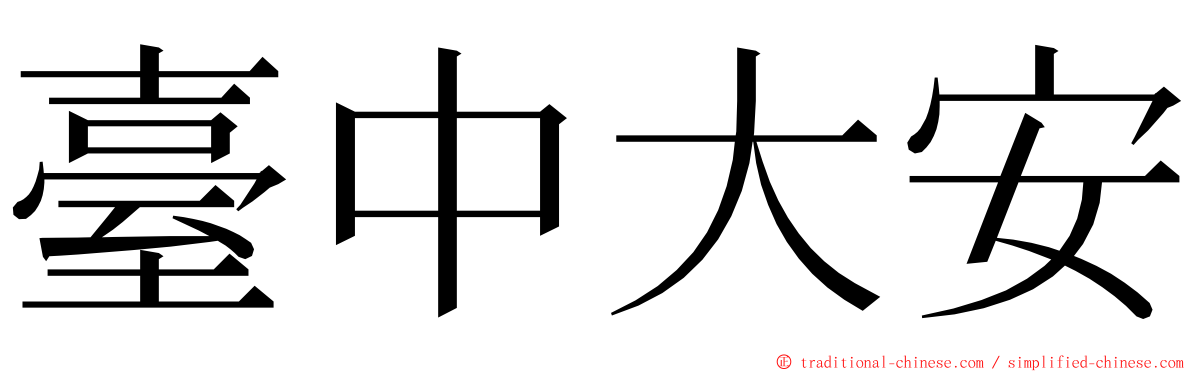 臺中大安 ming font