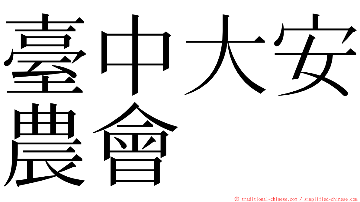 臺中大安農會 ming font