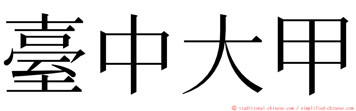 臺中大甲 ming font