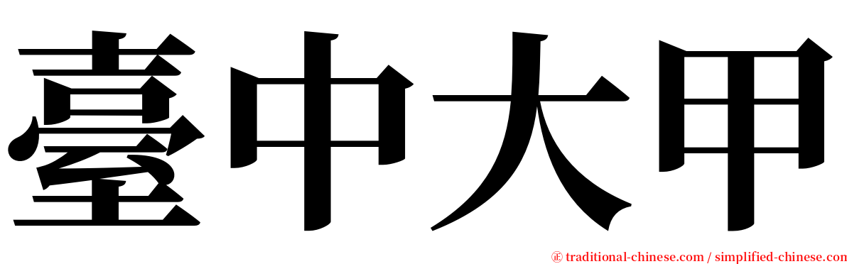 臺中大甲 serif font