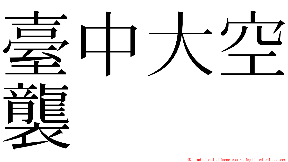 臺中大空襲 ming font