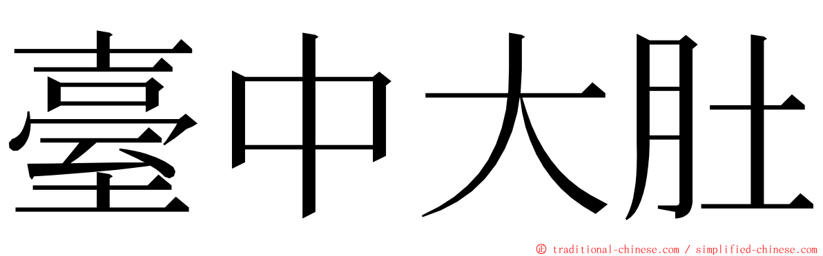 臺中大肚 ming font