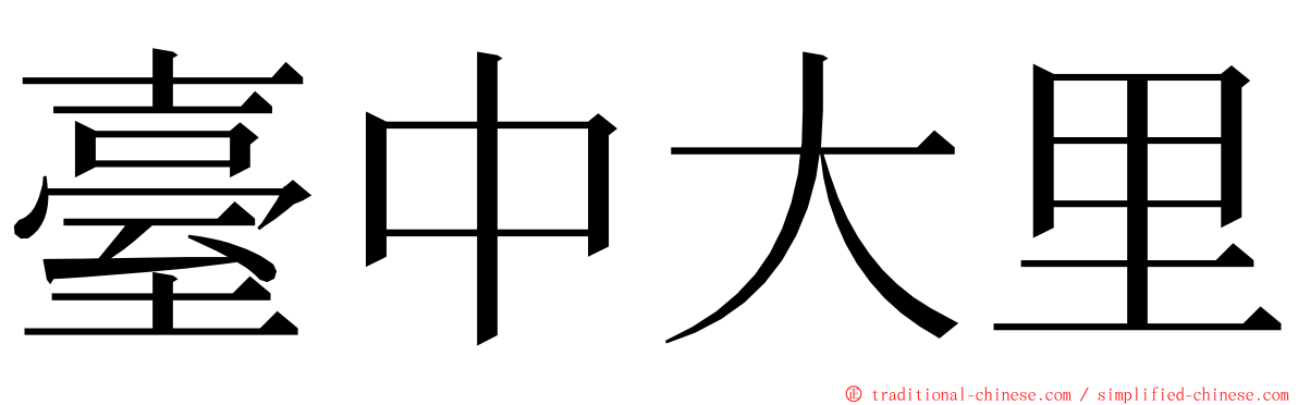 臺中大里 ming font