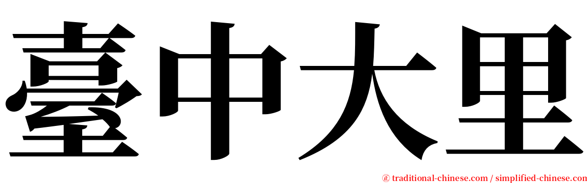 臺中大里 serif font