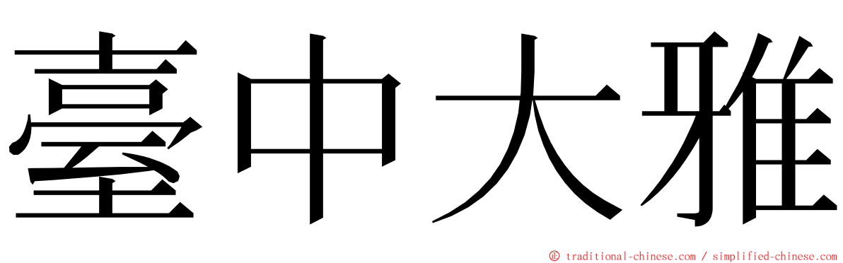 臺中大雅 ming font