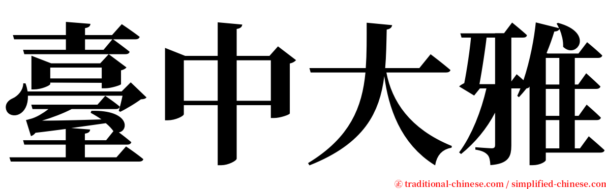 臺中大雅 serif font