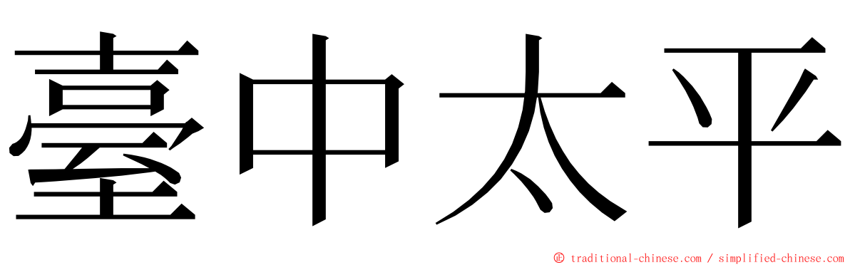 臺中太平 ming font