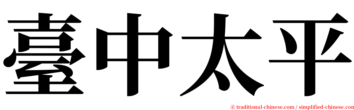 臺中太平 serif font