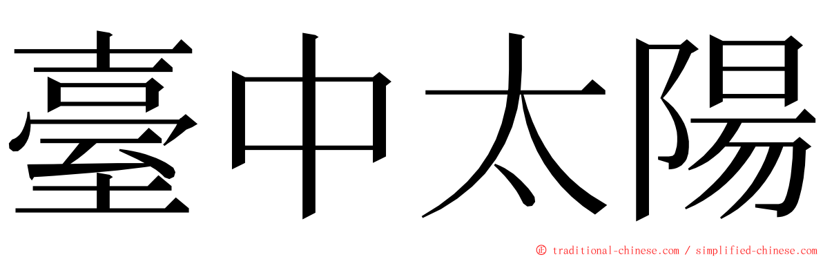 臺中太陽 ming font