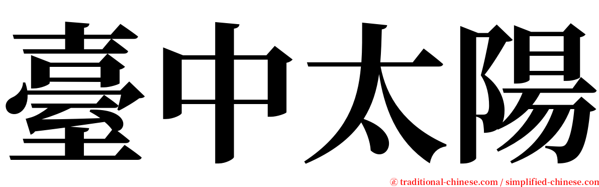 臺中太陽 serif font