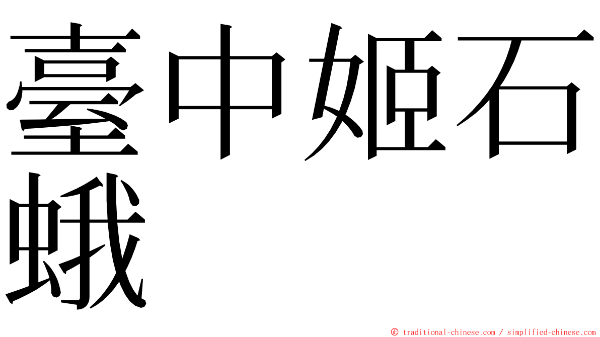 臺中姬石蛾 ming font