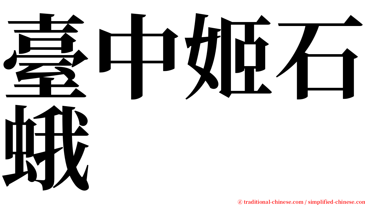 臺中姬石蛾 serif font