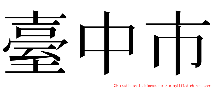 臺中市 ming font