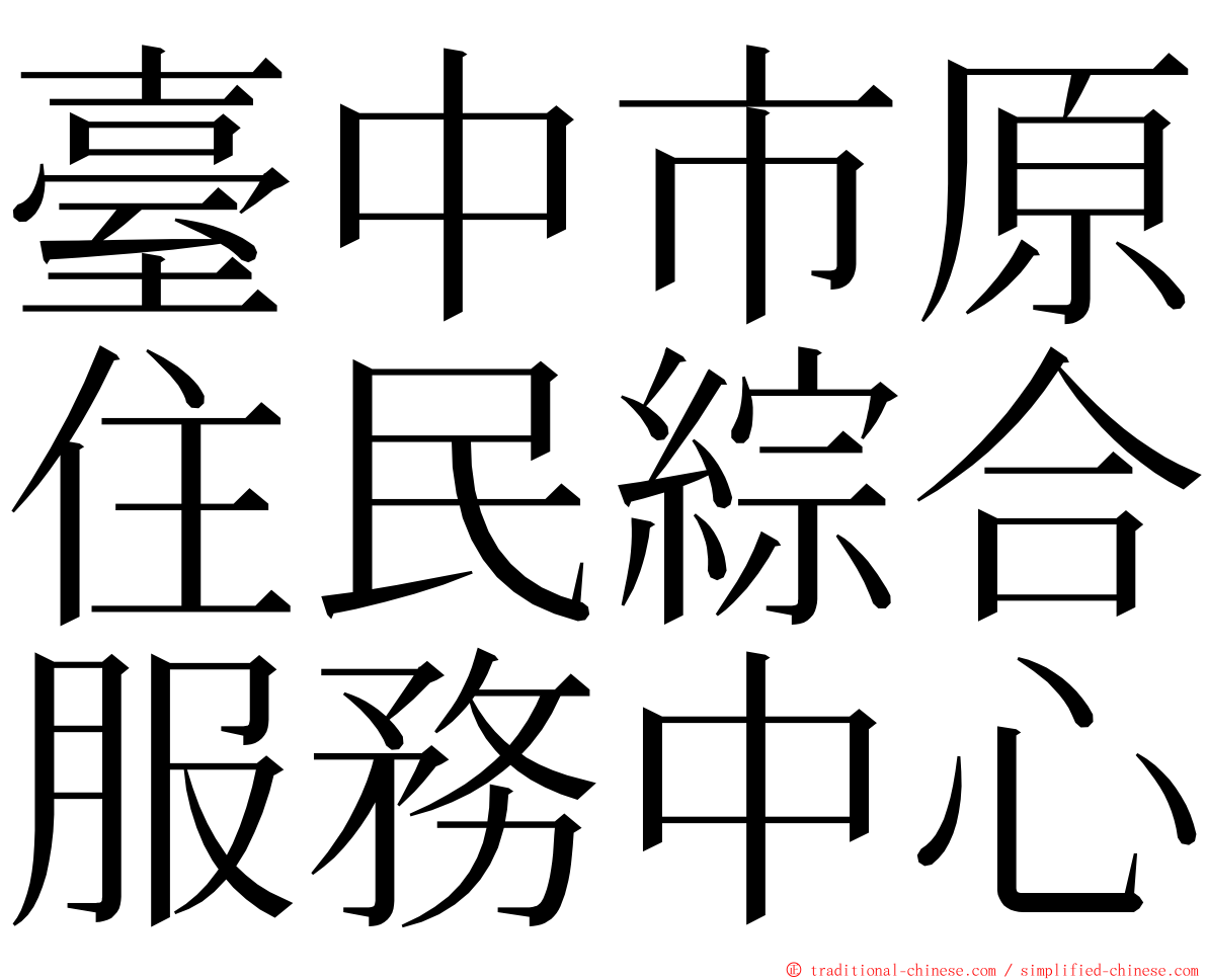 臺中市原住民綜合服務中心 ming font