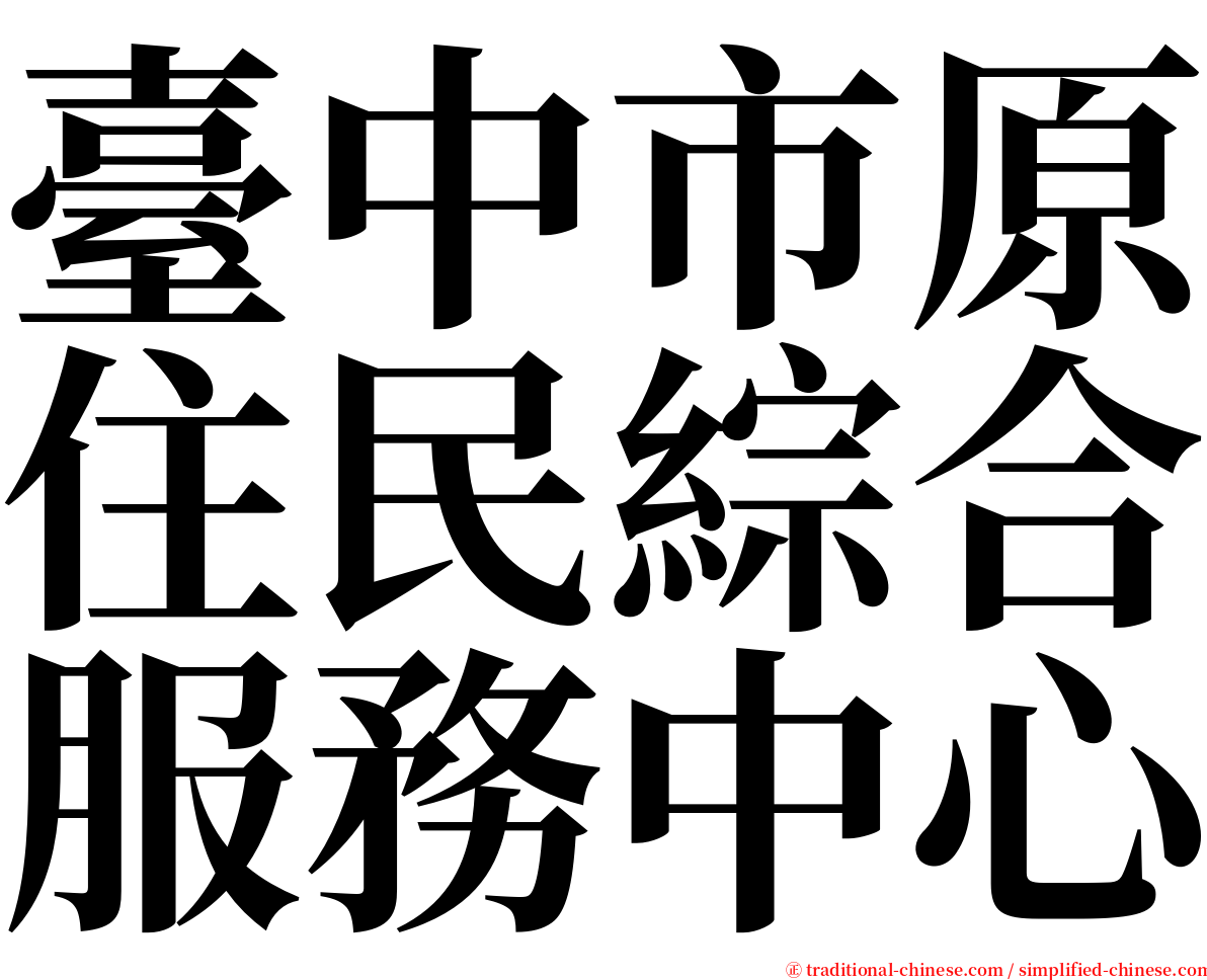 臺中市原住民綜合服務中心 serif font