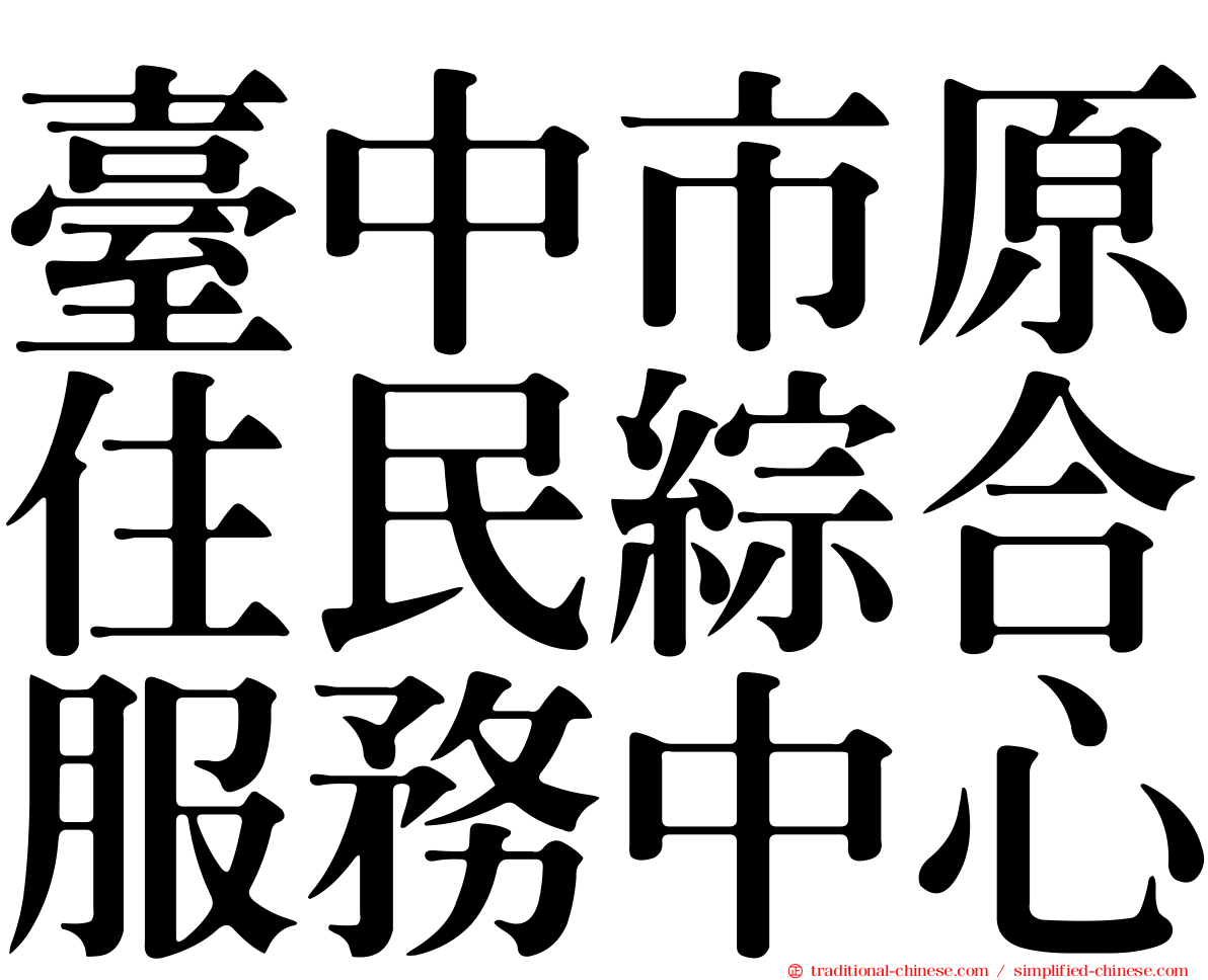 臺中市原住民綜合服務中心