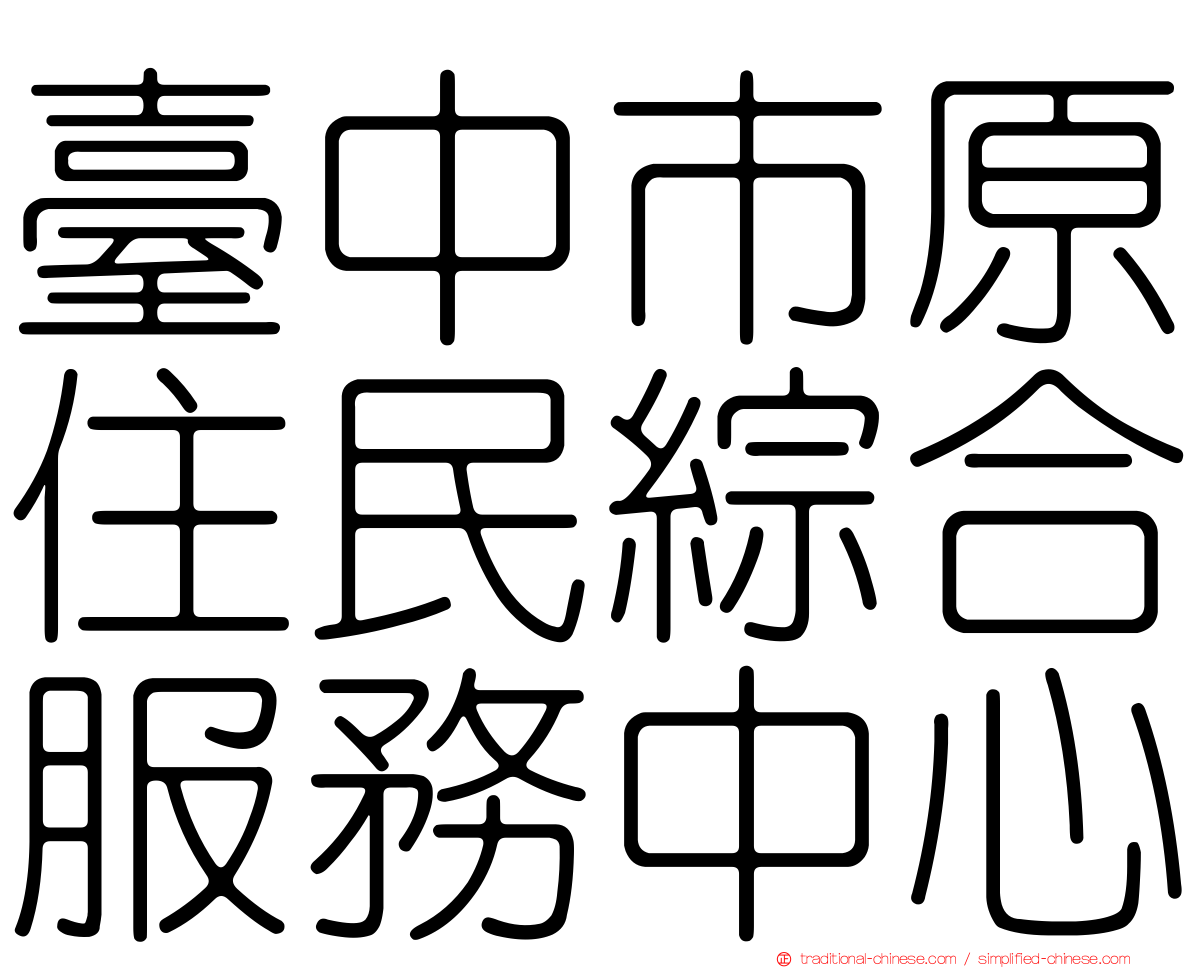 臺中市原住民綜合服務中心