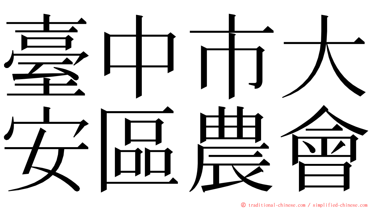 臺中市大安區農會 ming font