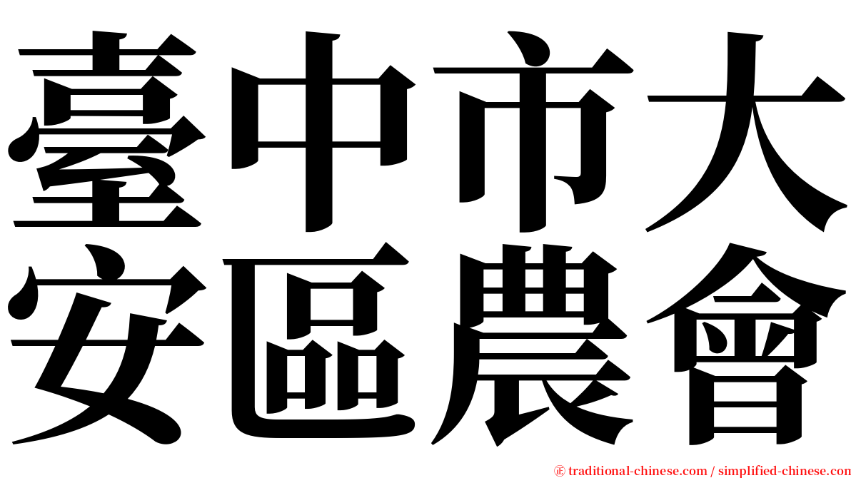 臺中市大安區農會 serif font