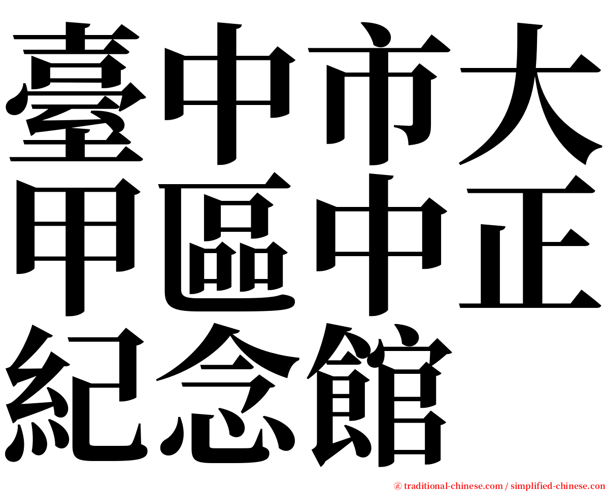 臺中市大甲區中正紀念館 serif font