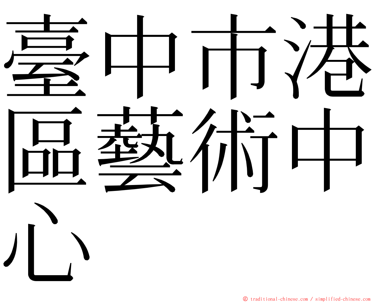 臺中市港區藝術中心 ming font