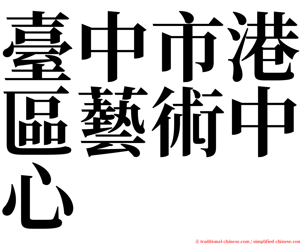 臺中市港區藝術中心 serif font