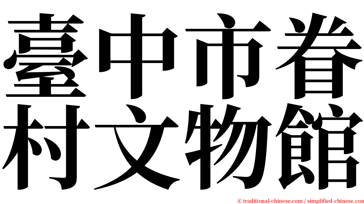 臺中市眷村文物館 serif font