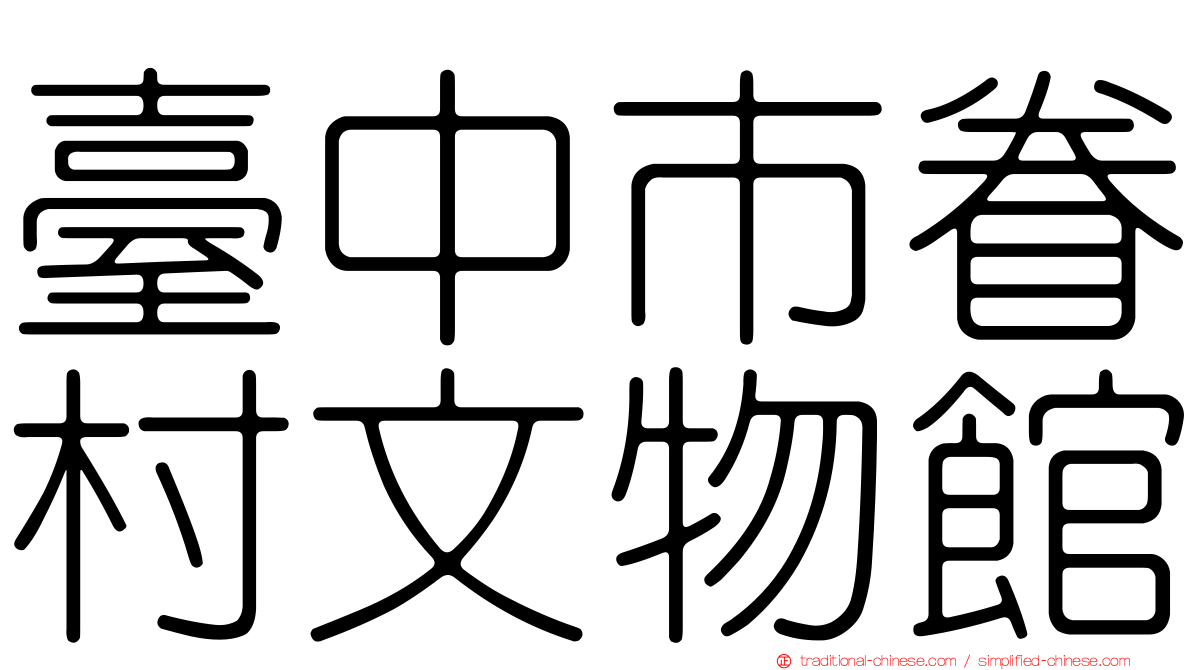 臺中市眷村文物館