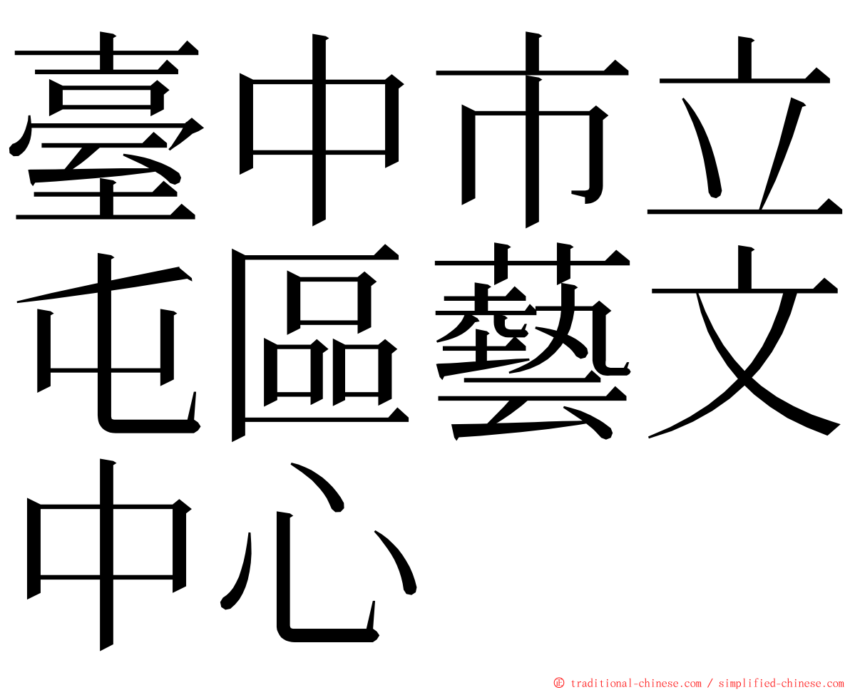 臺中市立屯區藝文中心 ming font