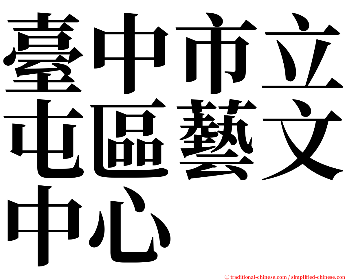 臺中市立屯區藝文中心 serif font