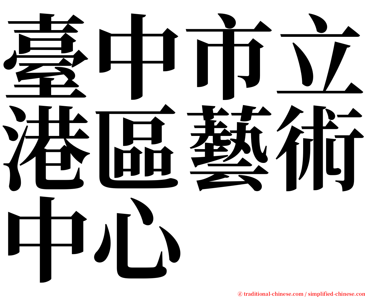 臺中市立港區藝術中心 serif font