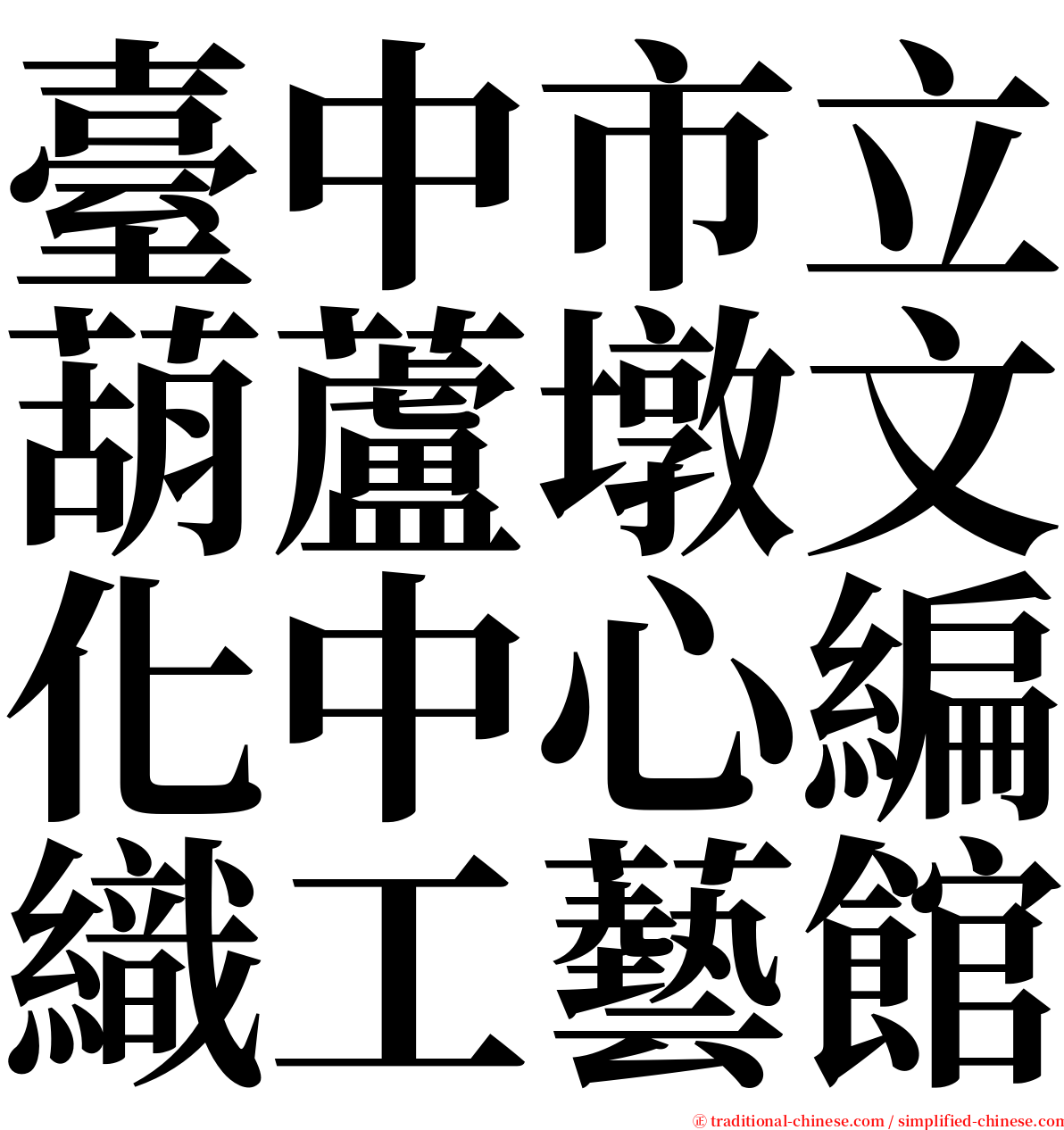 臺中市立葫蘆墩文化中心編織工藝館 serif font