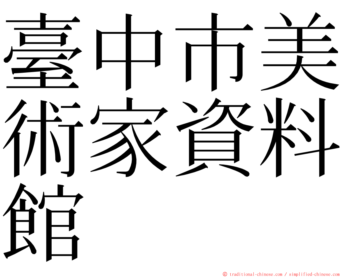 臺中市美術家資料館 ming font