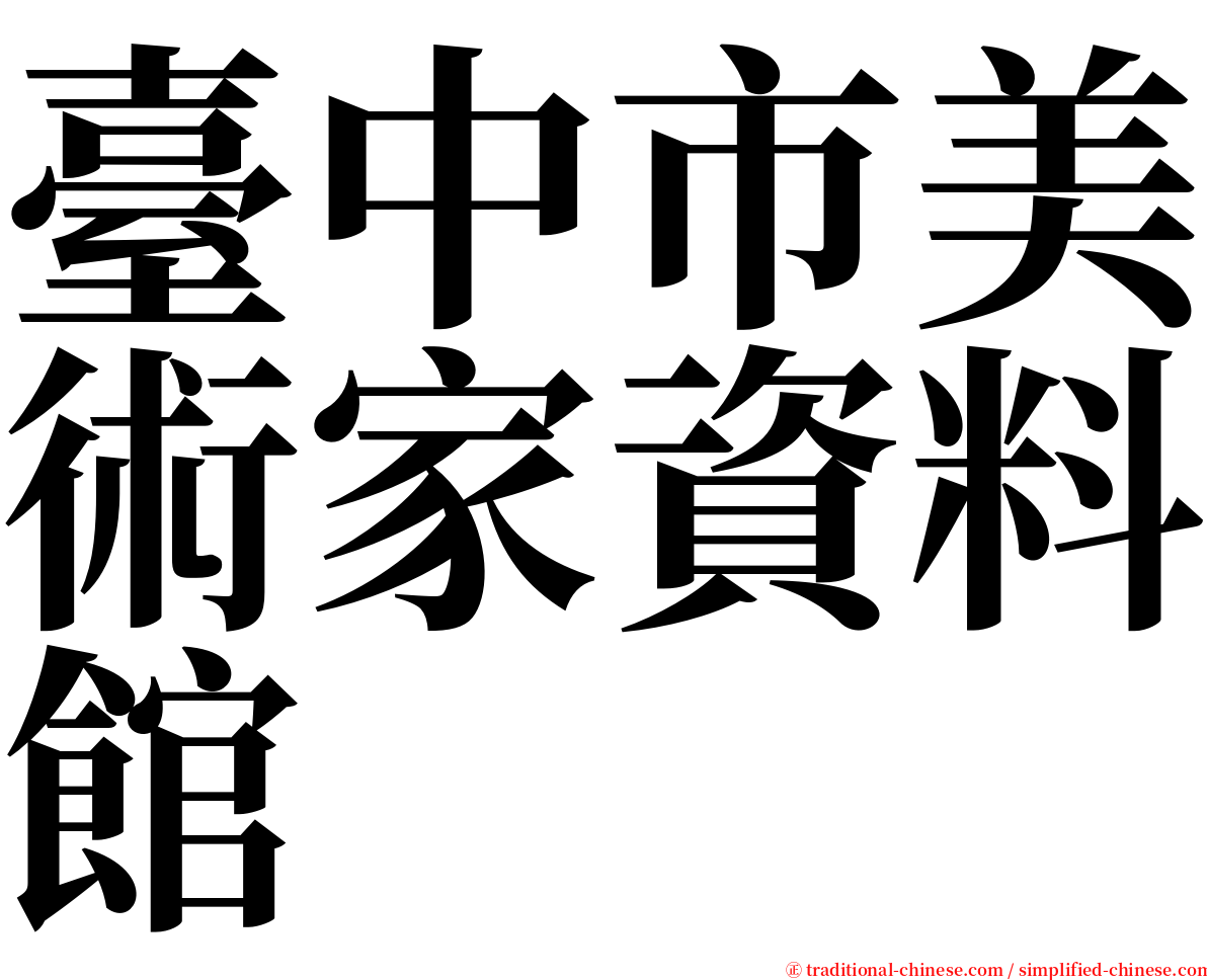 臺中市美術家資料館 serif font