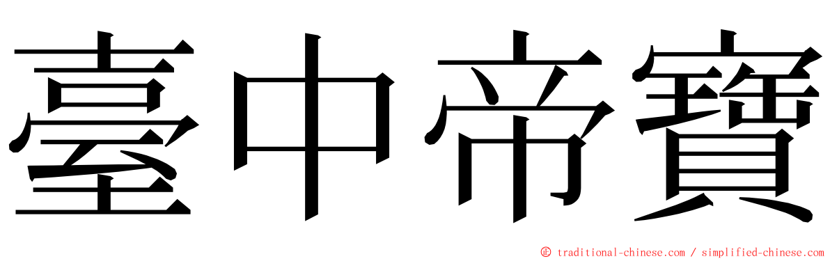 臺中帝寶 ming font