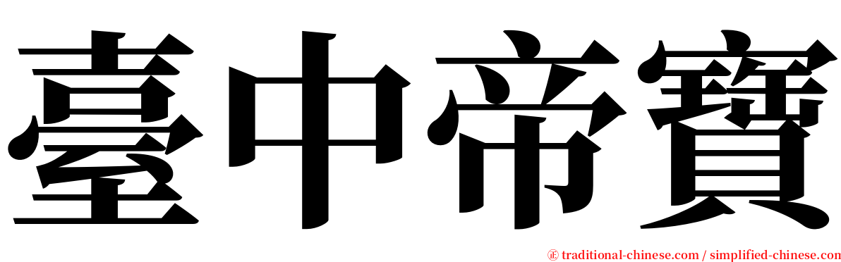 臺中帝寶 serif font