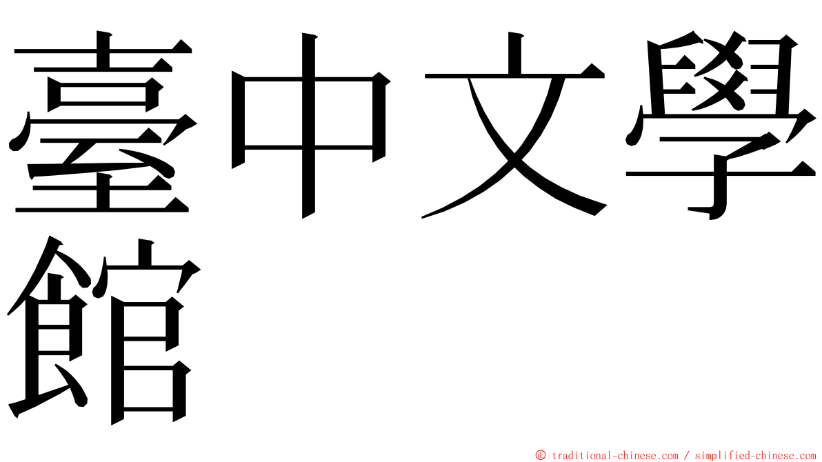 臺中文學館 ming font