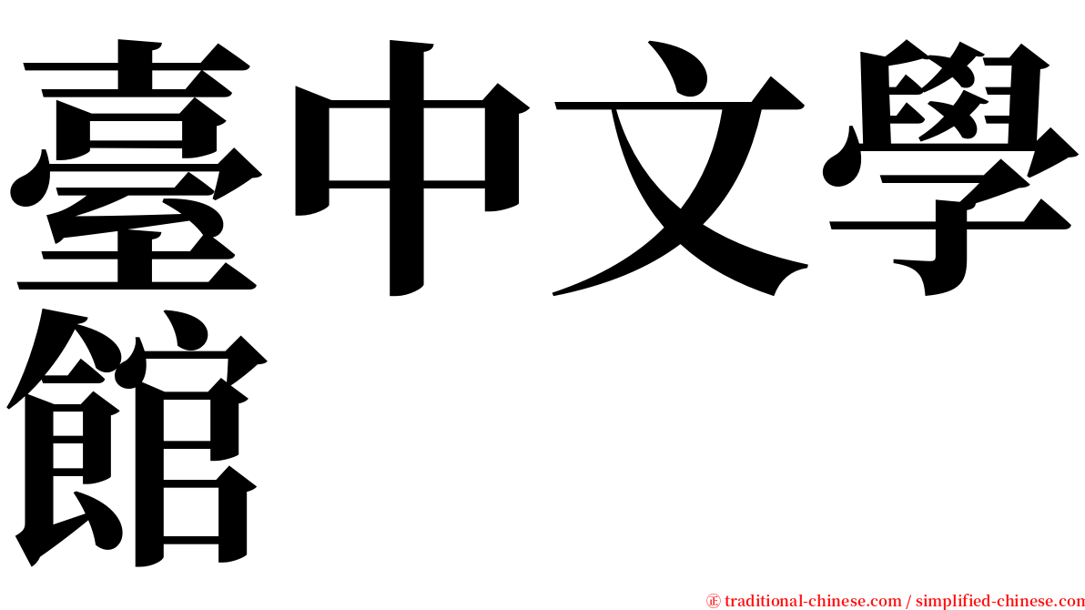 臺中文學館 serif font