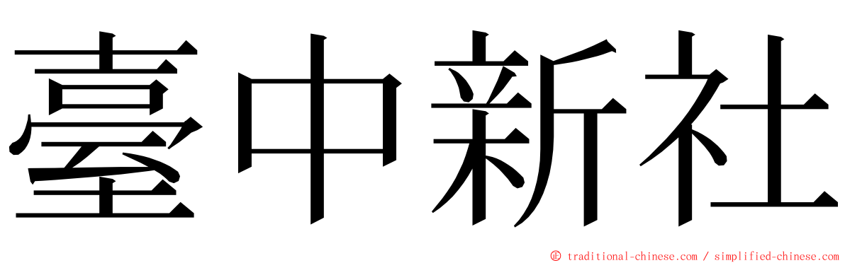 臺中新社 ming font