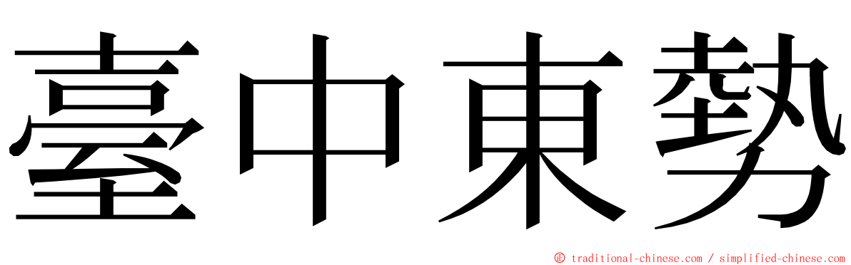 臺中東勢 ming font