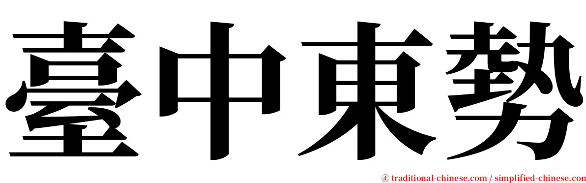 臺中東勢 serif font