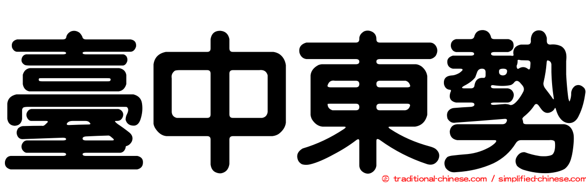 臺中東勢