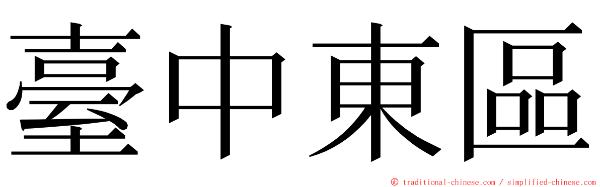臺中東區 ming font