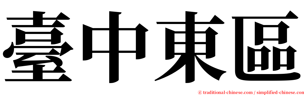 臺中東區 serif font