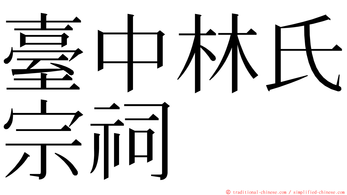 臺中林氏宗祠 ming font