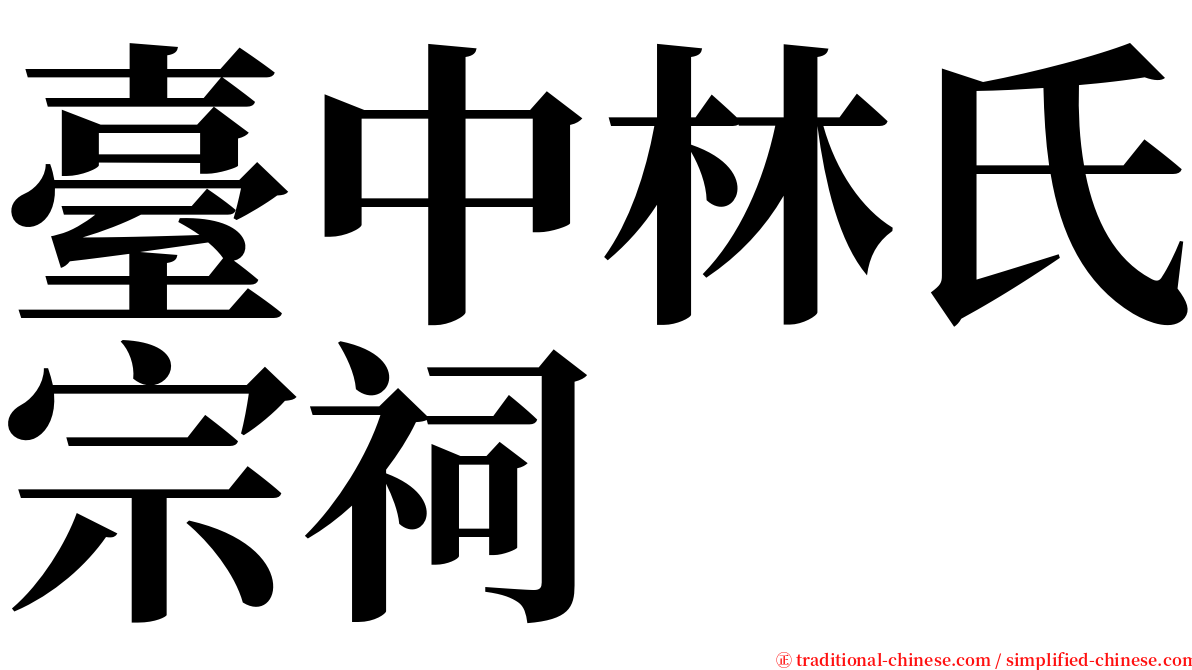 臺中林氏宗祠 serif font