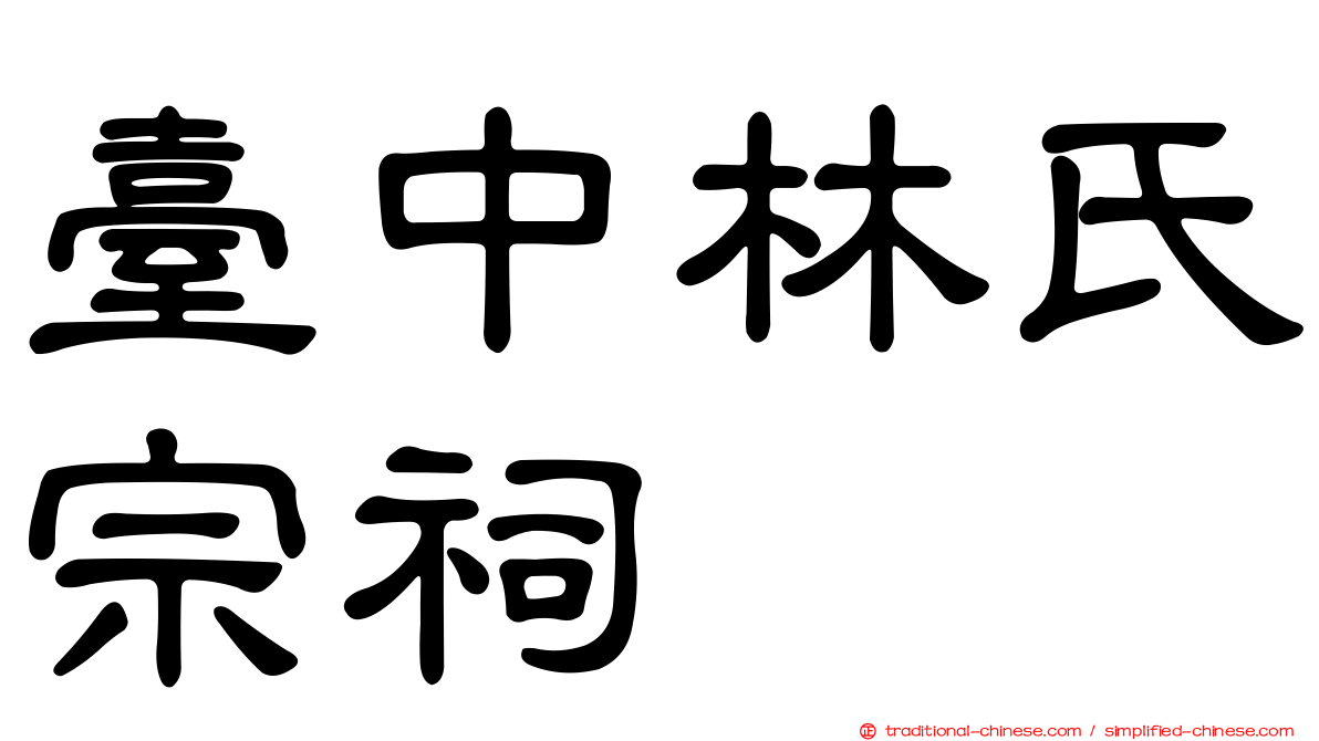 臺中林氏宗祠